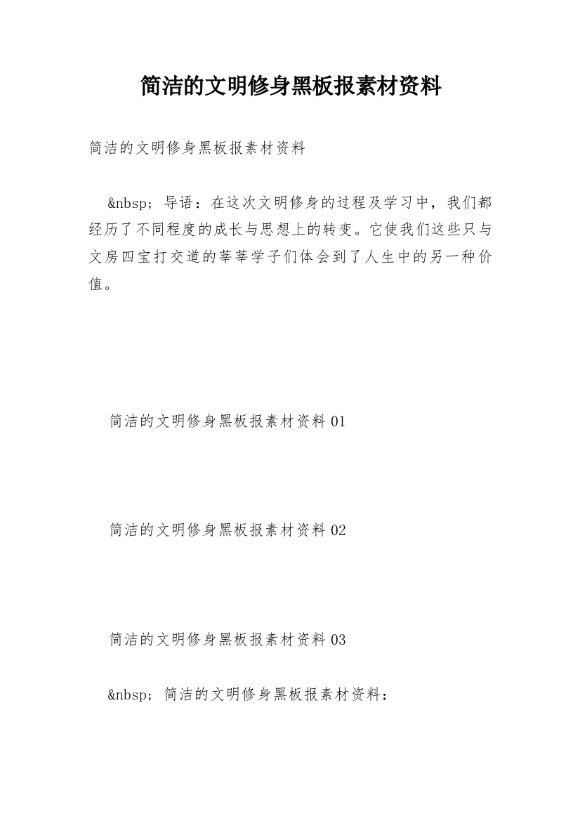 简洁的文明修身黑板报素材资料