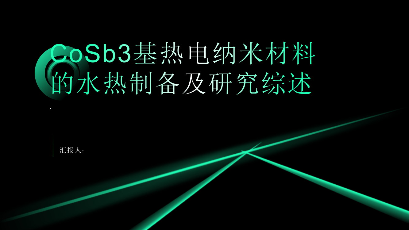 CoSb3基热电纳米材料的水热制备及研究综述报告