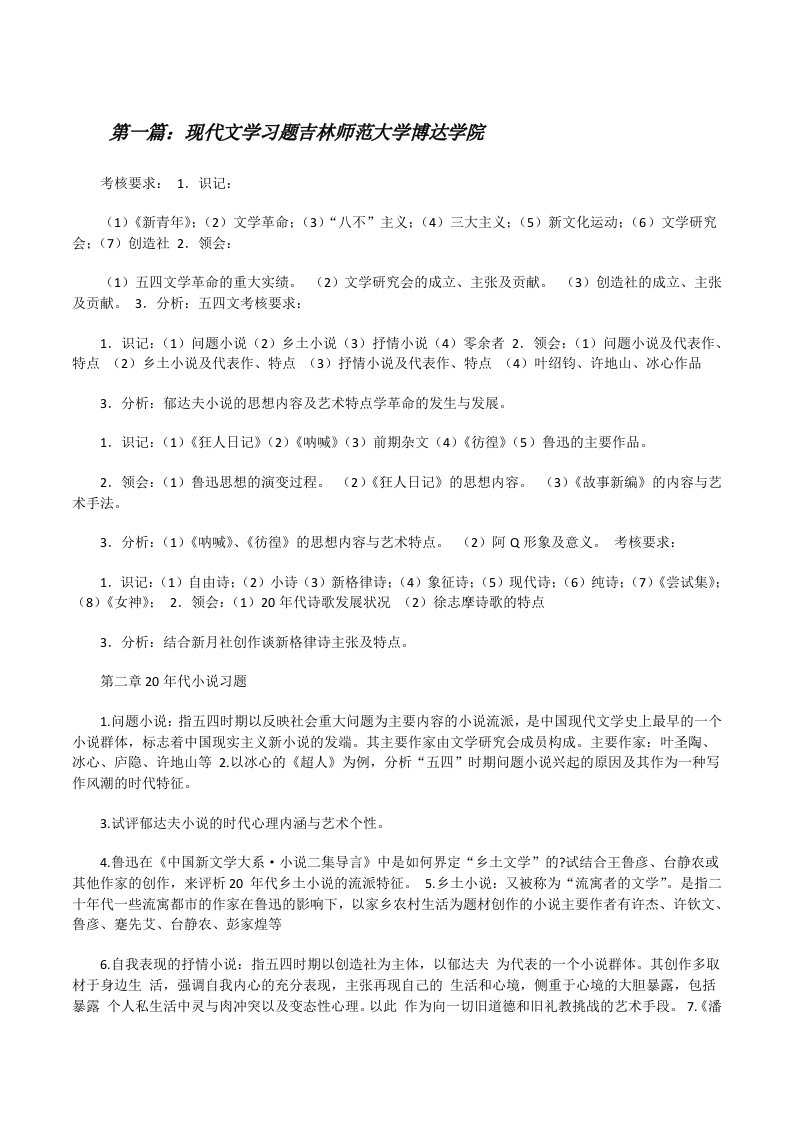 现代文学习题吉林师范大学博达学院[修改版]