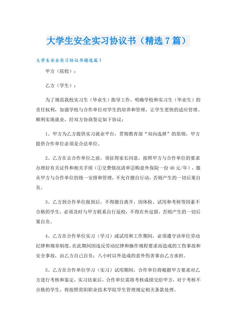 大学生安全实习协议书（精选7篇）