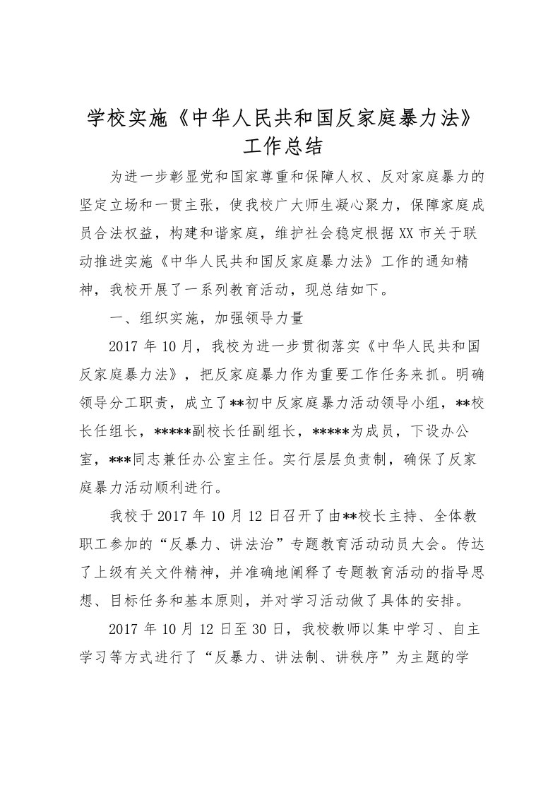 2022学校实施《中华人民共和国反家庭暴力法》工作总结