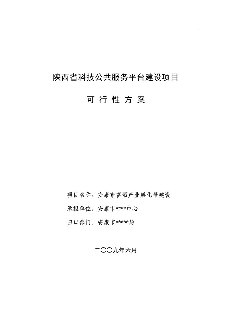 安康市富硒产业孵化器建设项目可行性研究报告