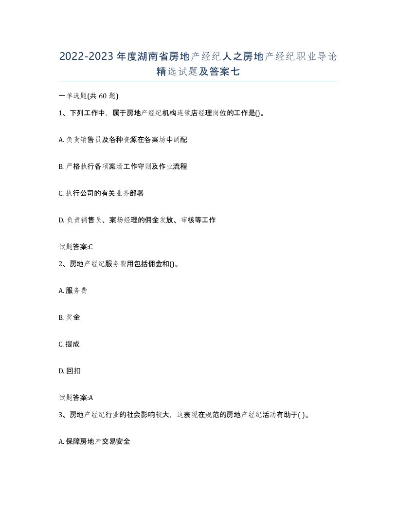 2022-2023年度湖南省房地产经纪人之房地产经纪职业导论试题及答案七