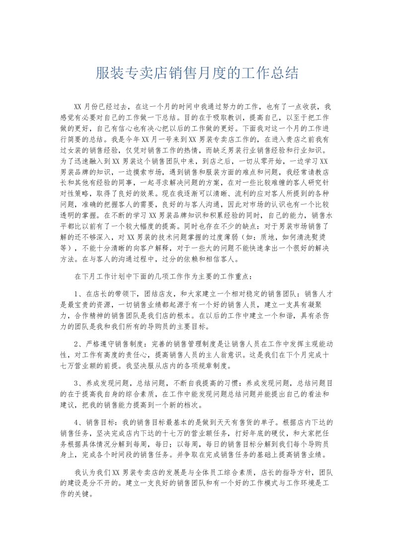 总结报告服装专卖店销售月度的工作总结