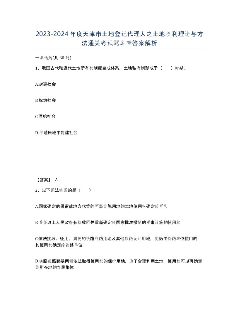 2023-2024年度天津市土地登记代理人之土地权利理论与方法通关考试题库带答案解析