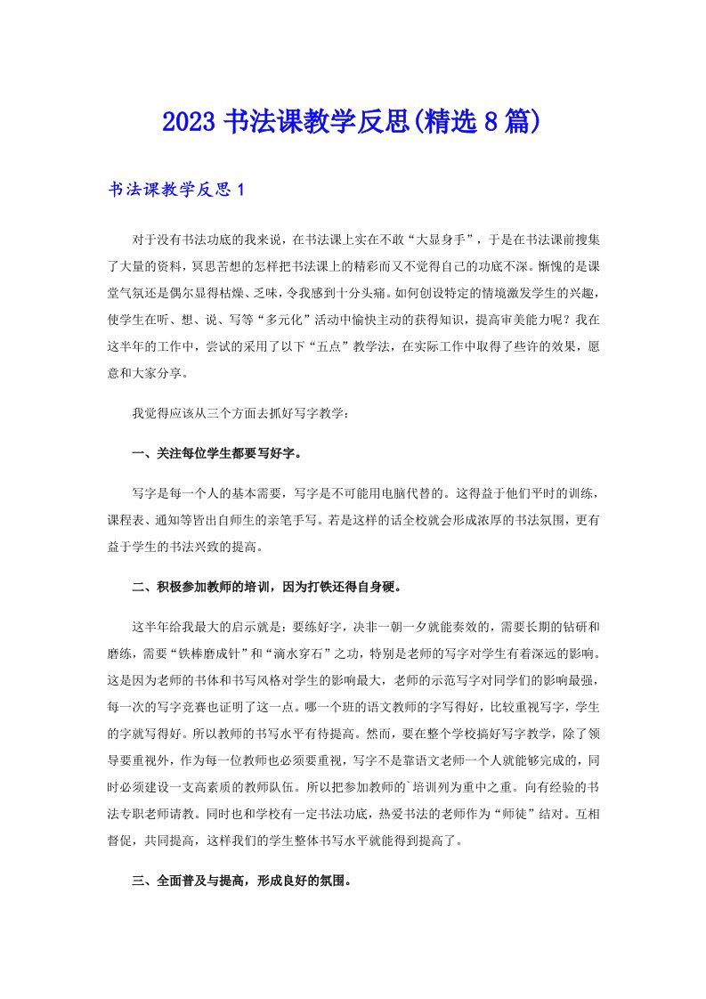 2023书法课教学反思(精选8篇)