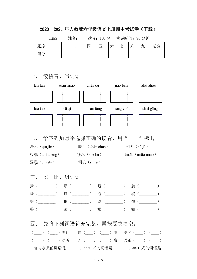 2020—2021年人教版六年级语文上册期中考试卷(下载)