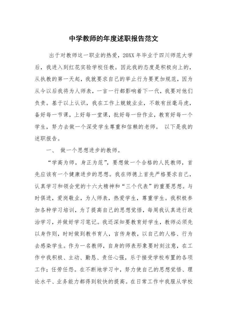 求职离职_述职报告_中学教师的年度述职报告范文