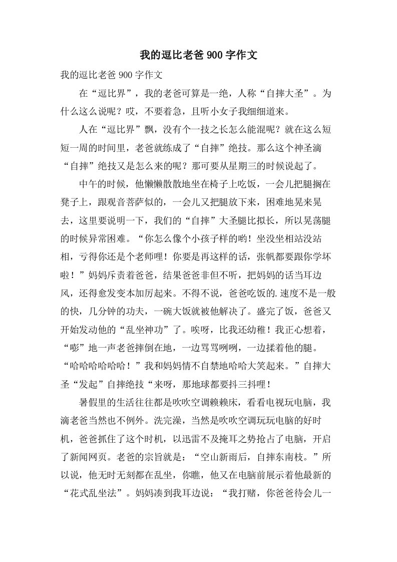 我的逗比老爸900字作文