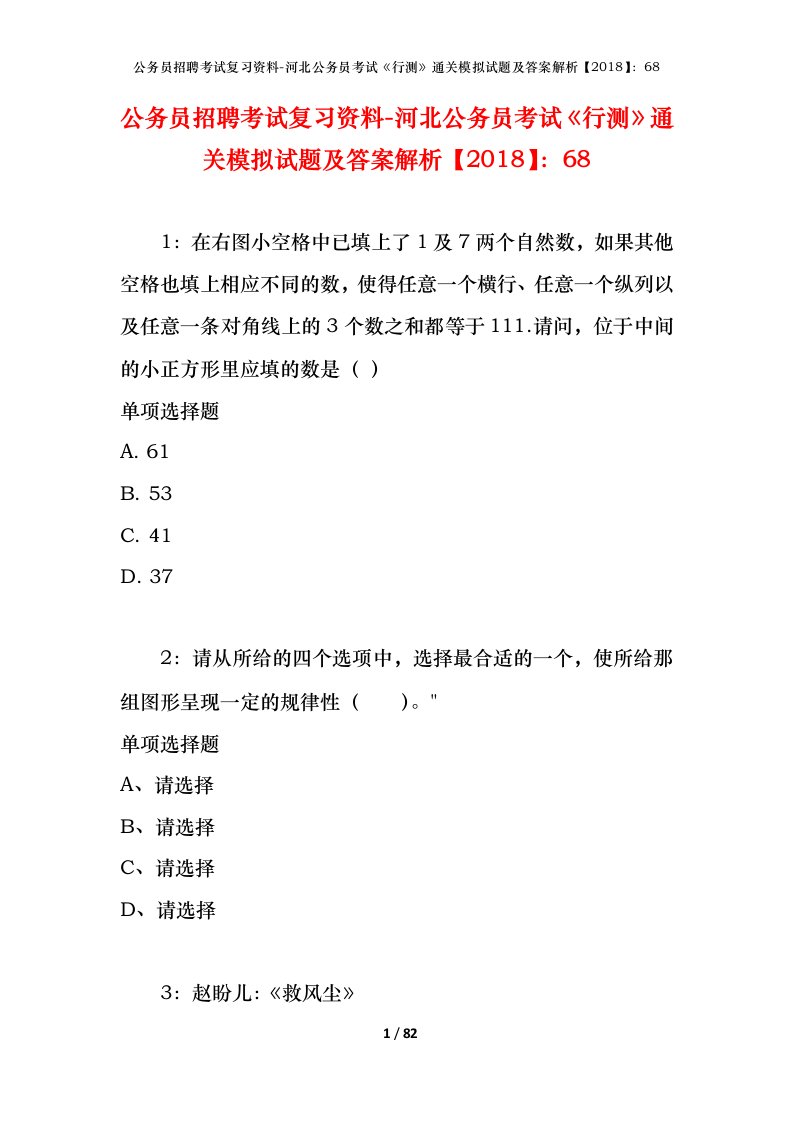 公务员招聘考试复习资料-河北公务员考试行测通关模拟试题及答案解析201868_2