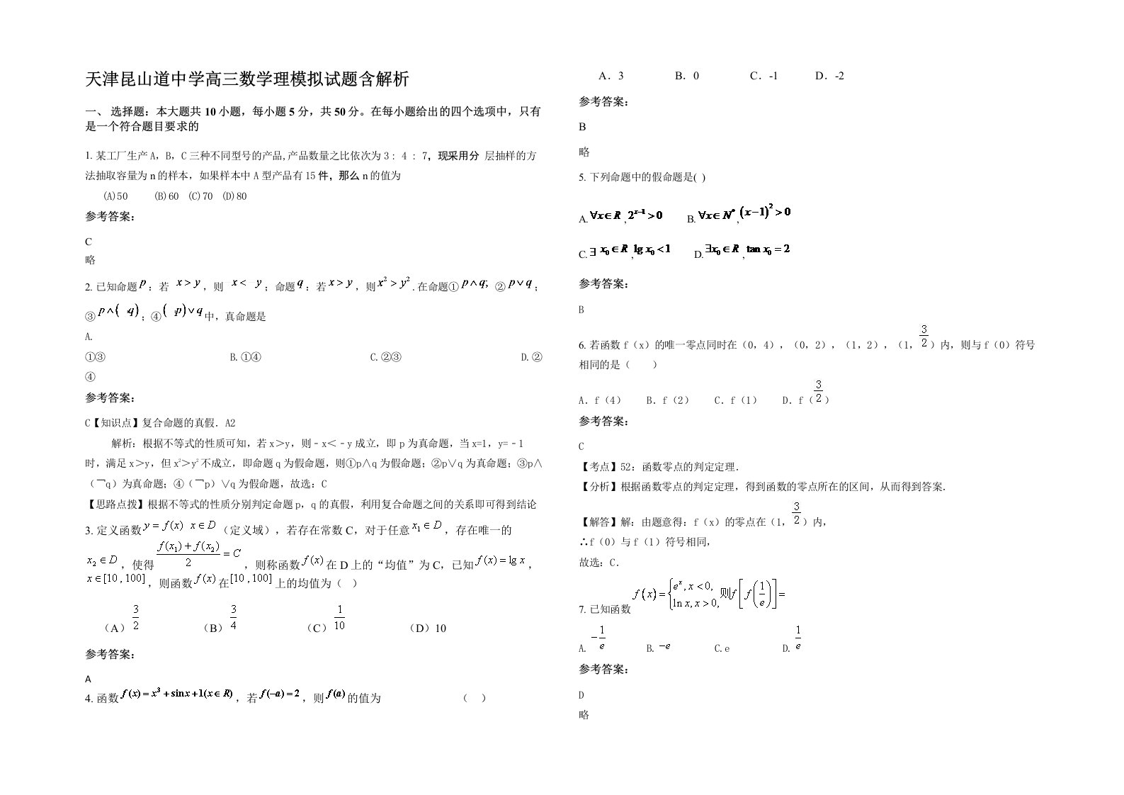 天津昆山道中学高三数学理模拟试题含解析