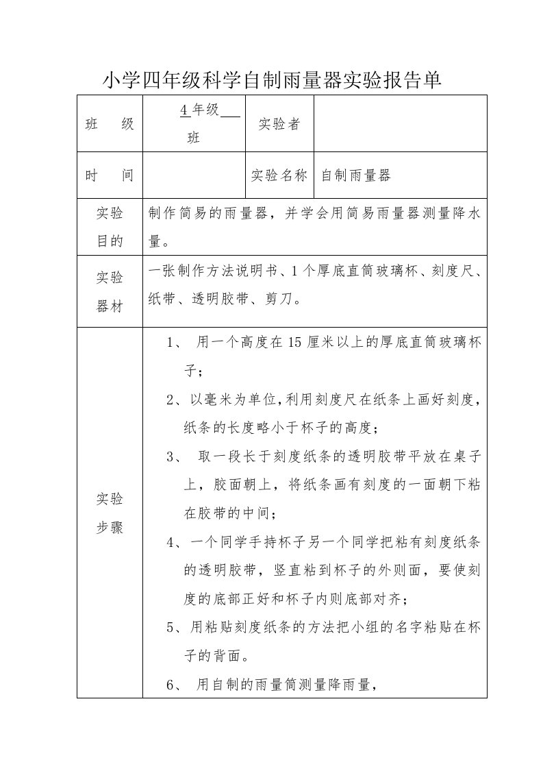 小学四年级科学自制雨量器实验报告单