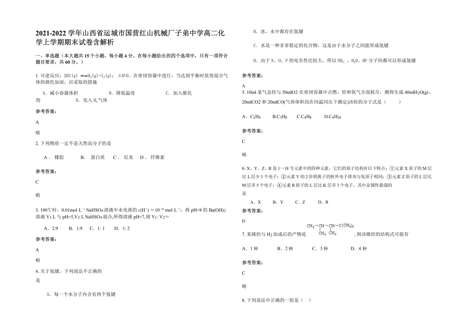 2021-2022学年山西省运城市国营红山机械厂子弟中学高二化学上学期期末试卷含解析