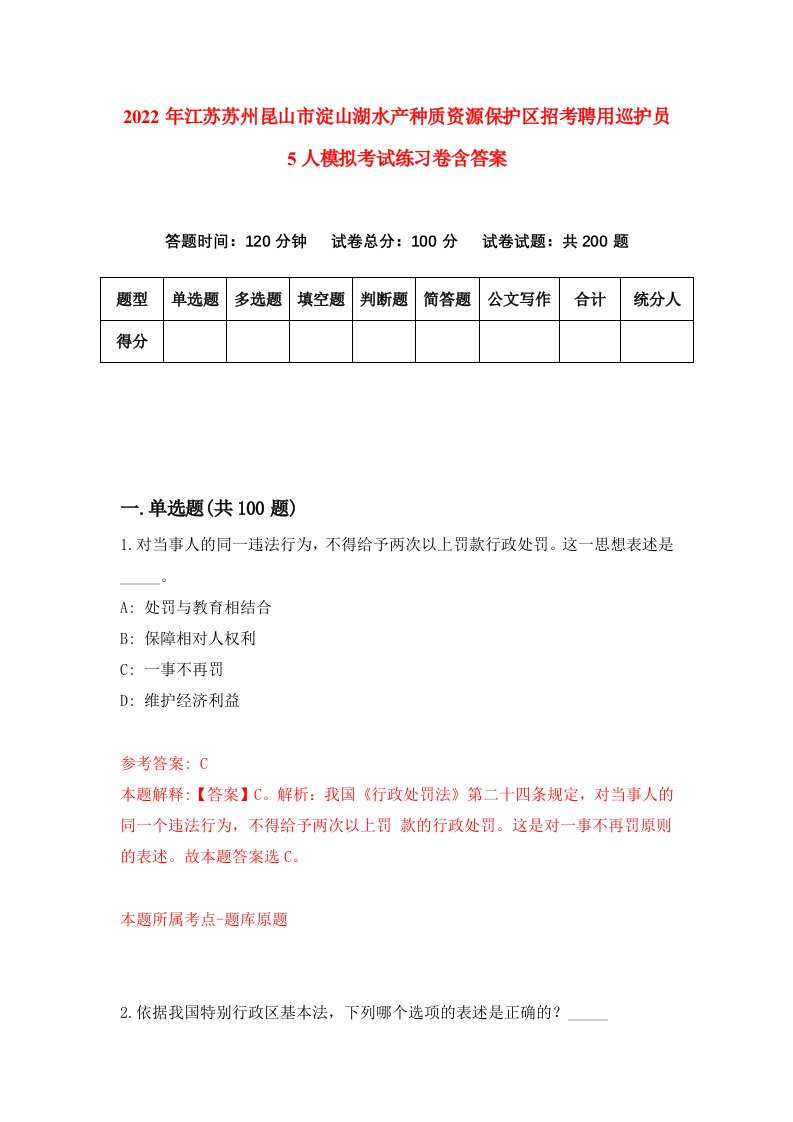 2022年江苏苏州昆山市淀山湖水产种质资源保护区招考聘用巡护员5人模拟考试练习卷含答案第0版