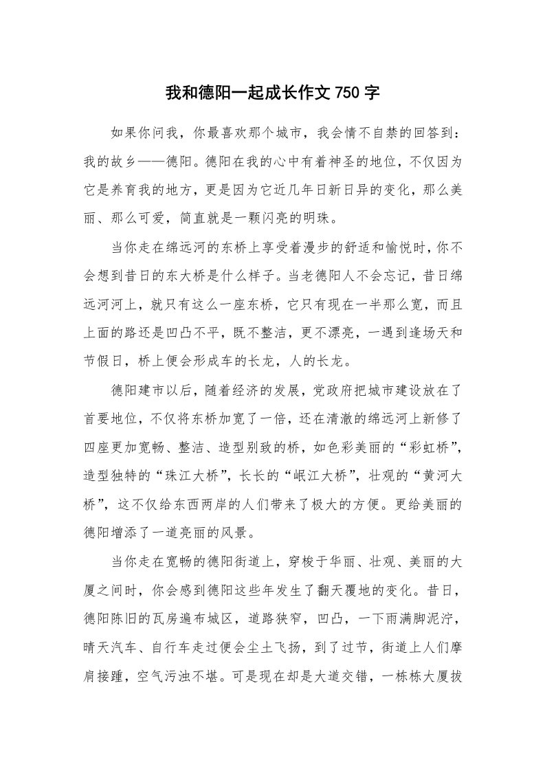 我和德阳一起成长作文750字