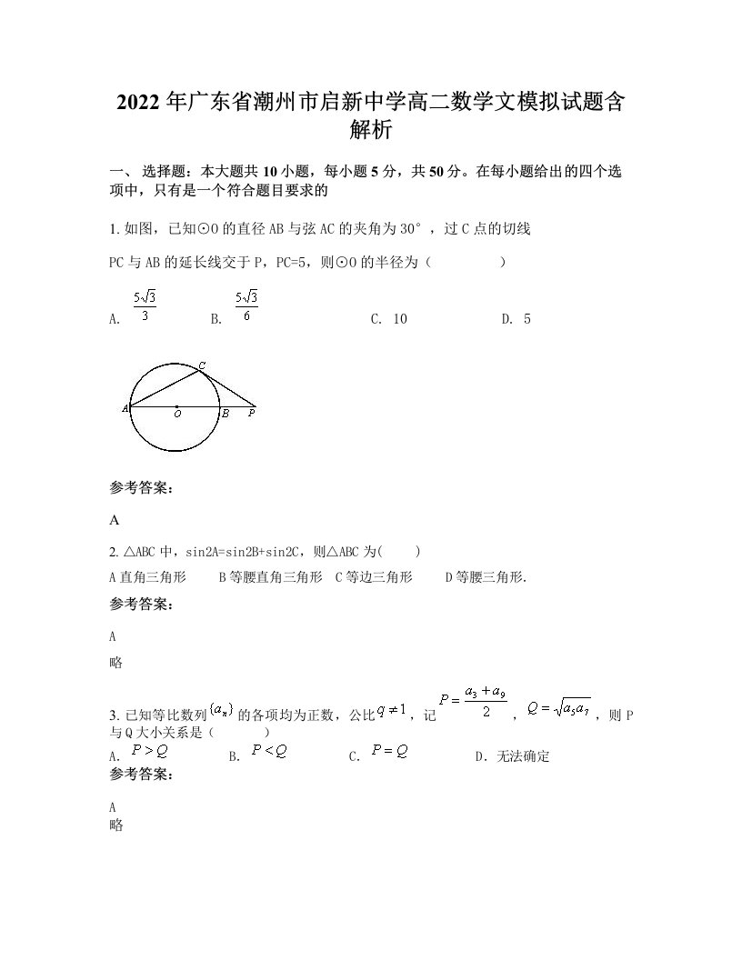 2022年广东省潮州市启新中学高二数学文模拟试题含解析