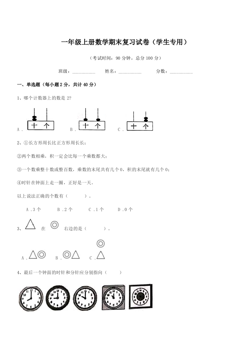 2020年度苏教版一年级上册数学期末复习试卷(学生专用)