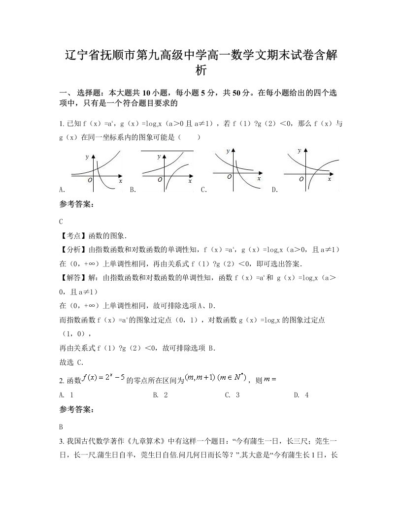 辽宁省抚顺市第九高级中学高一数学文期末试卷含解析