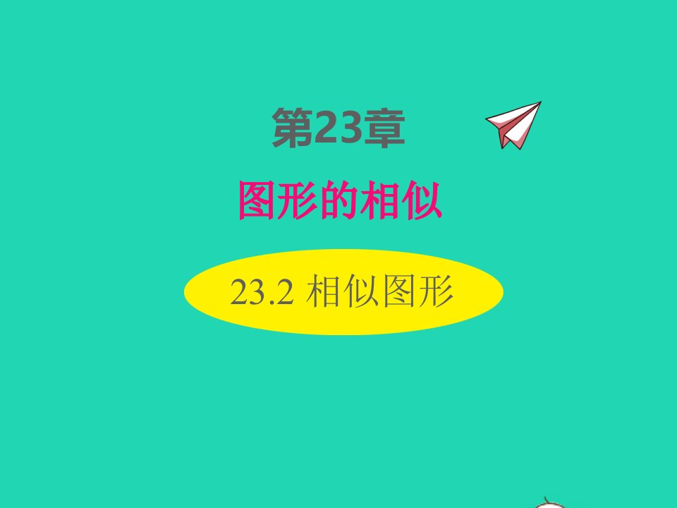 2022九年级数学上册第23章图形的相似23.2相似图形课件新版华东师大版