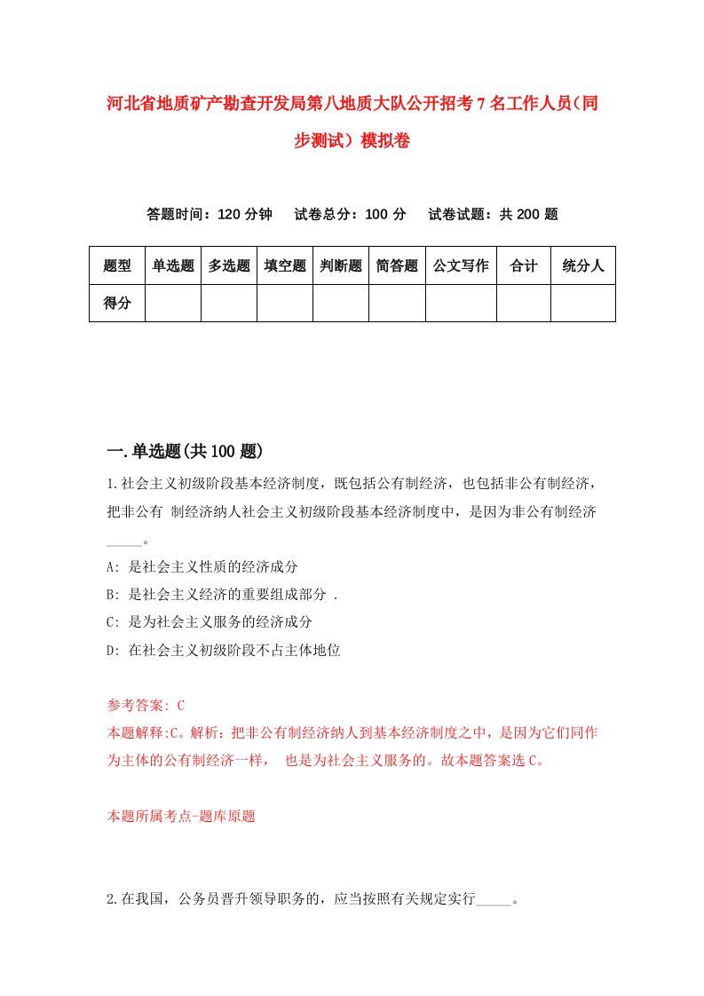 河北省地质矿产勘查开发局第八地质大队公开招考7名工作人员同步测试模拟卷第25套