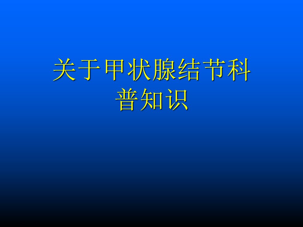 甲状腺结节科普知识课件