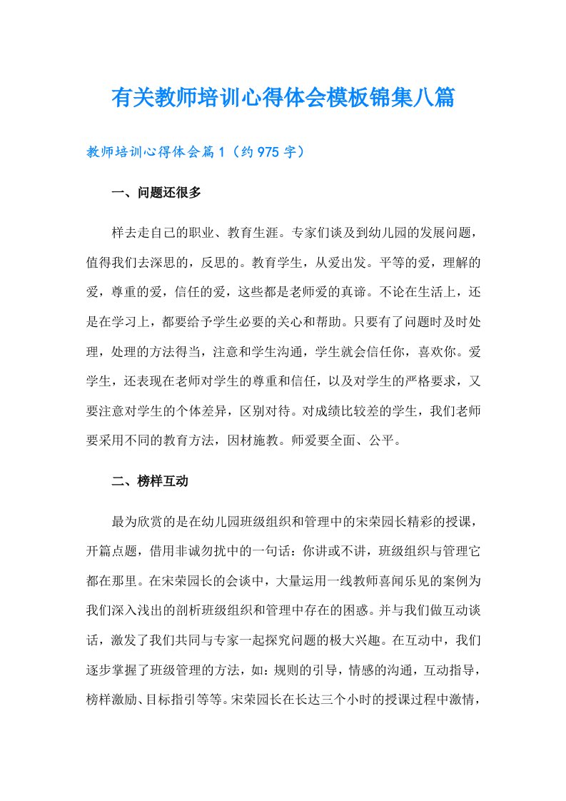 有关教师培训心得体会模板锦集八篇