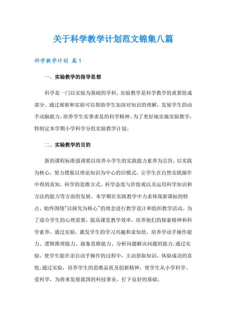 关于科学教学计划范文锦集八篇