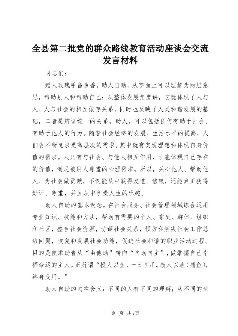 5全县第二批党的群众路线教育活动座谈会交流讲话材料