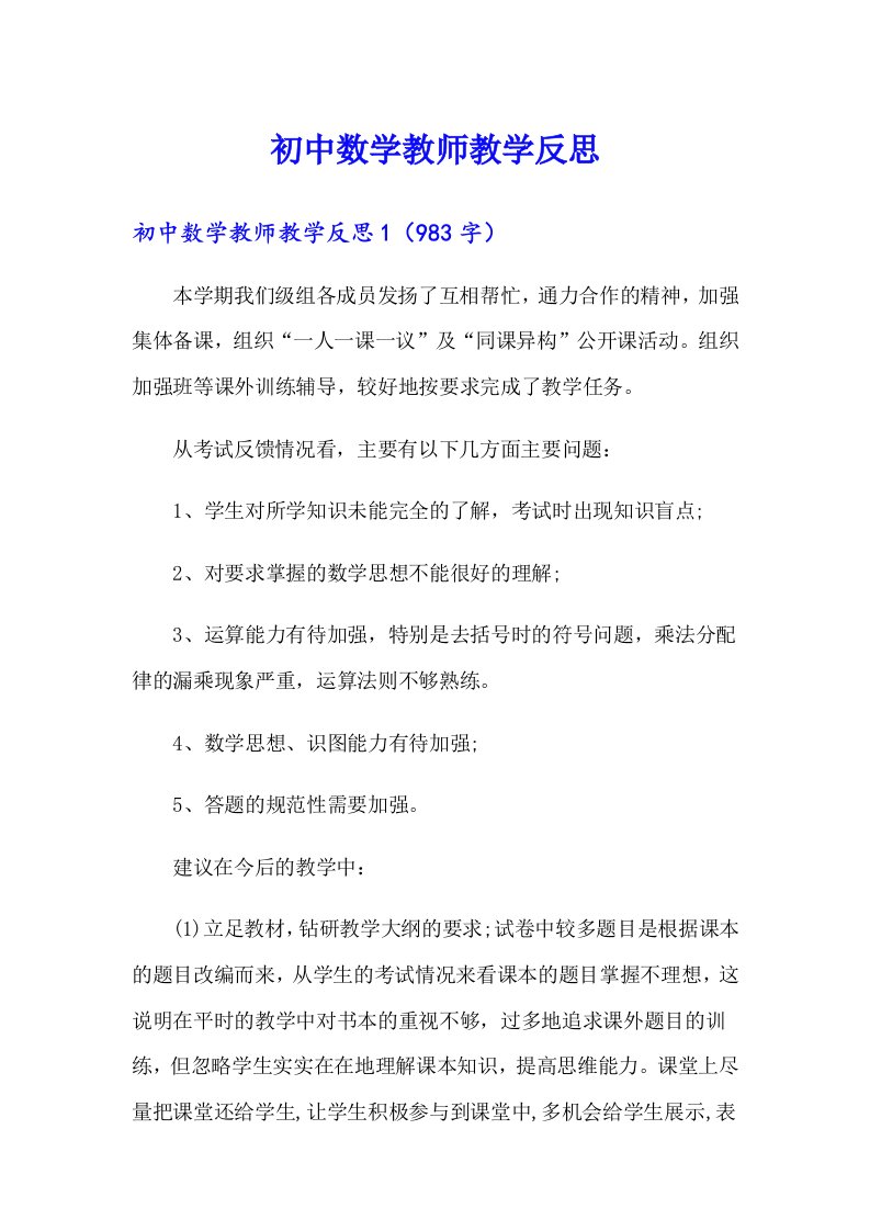 初中数学教师教学反思