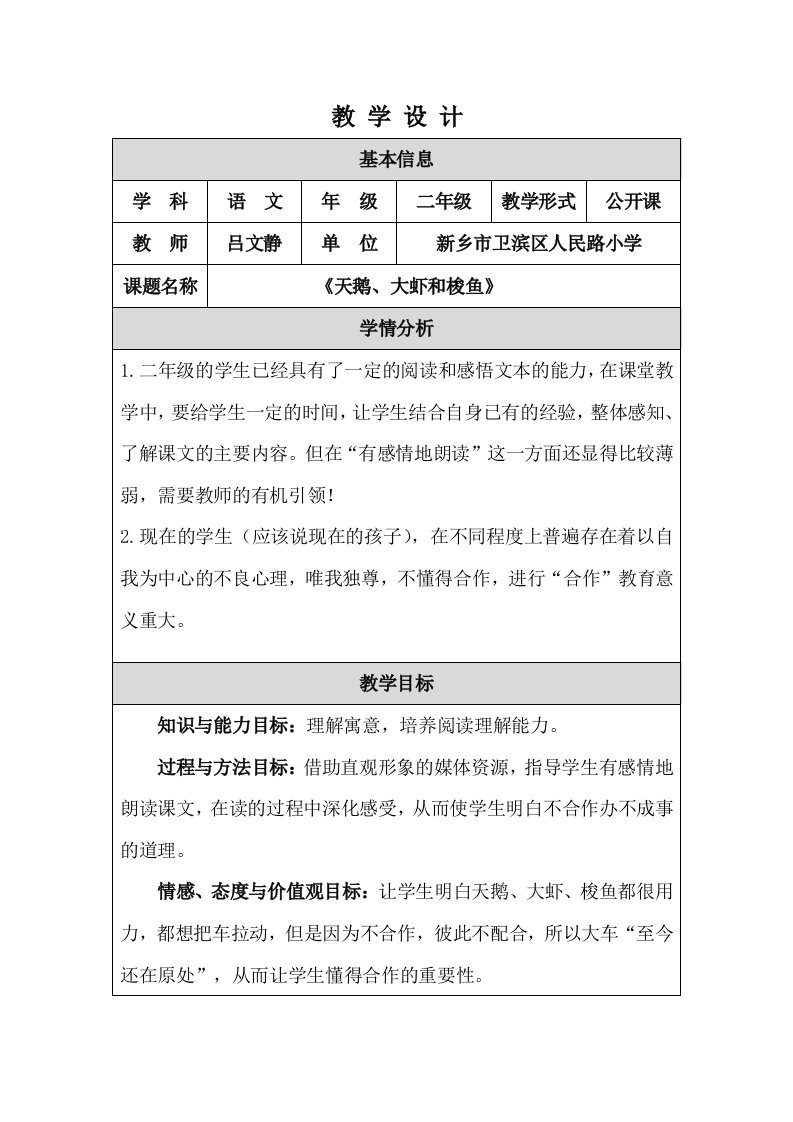 《天鹅、大虾和梭鱼》教学设计人民路小学吕文静