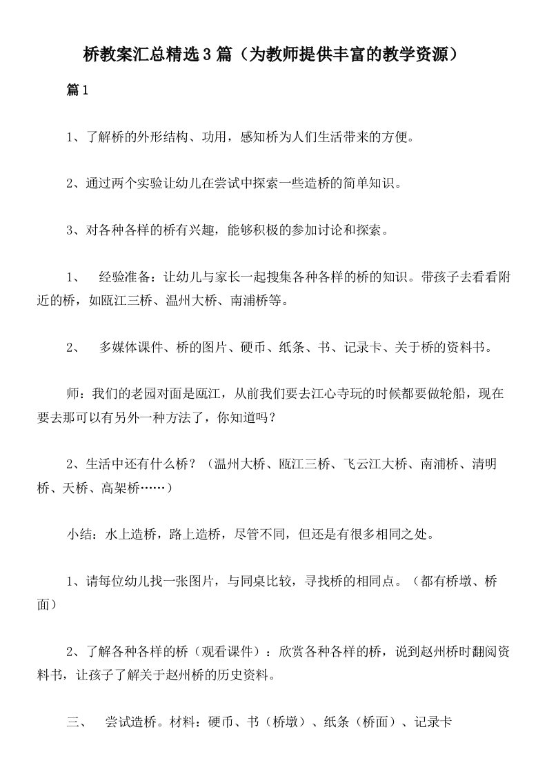 桥教案汇总精选3篇（为教师提供丰富的教学资源）