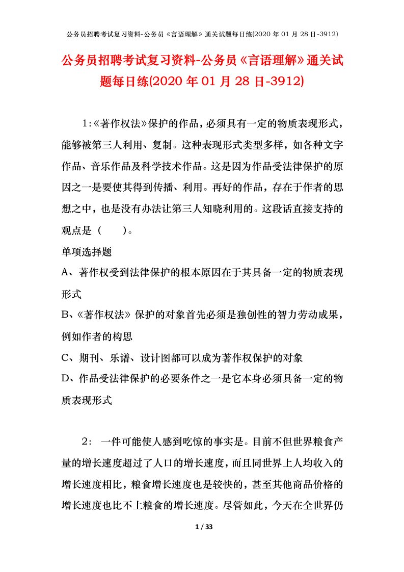 公务员招聘考试复习资料-公务员言语理解通关试题每日练2020年01月28日-3912