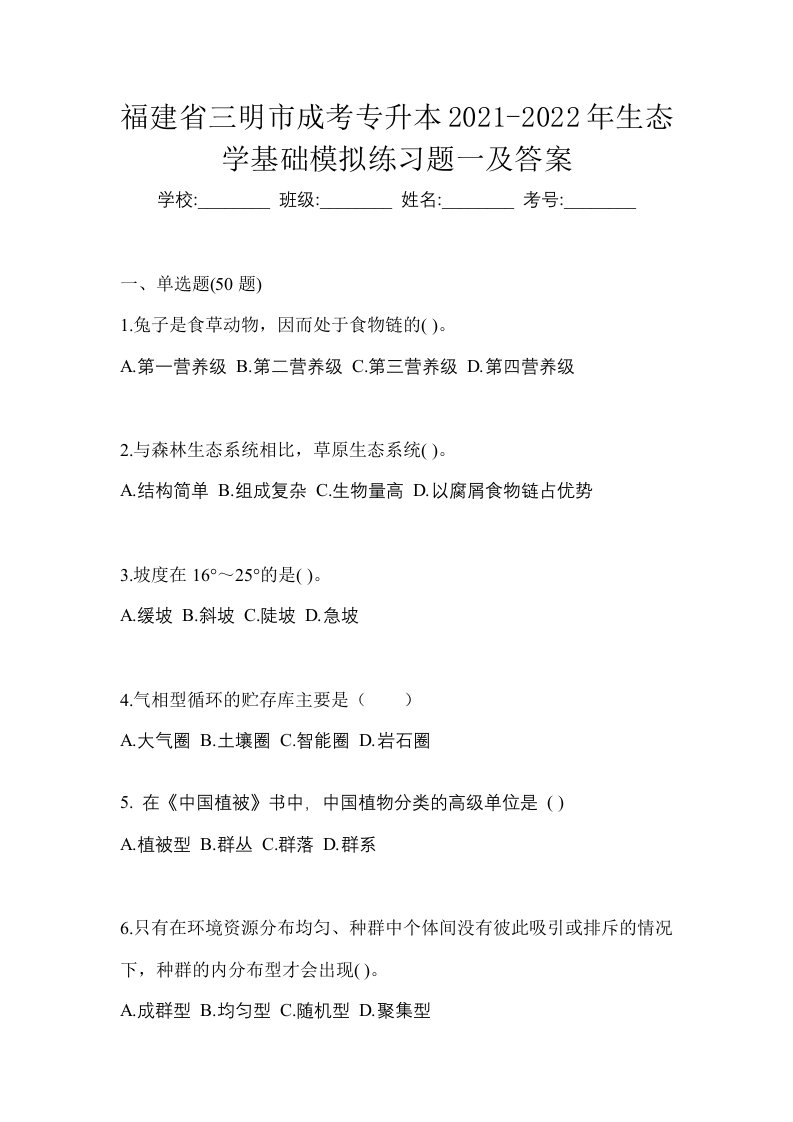 福建省三明市成考专升本2021-2022年生态学基础模拟练习题一及答案