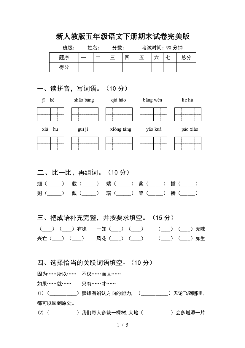 新人教版五年级语文下册期末试卷完美版