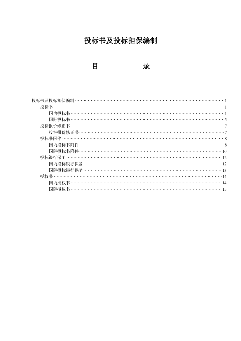 投标书及投标担保编制(doc-16)