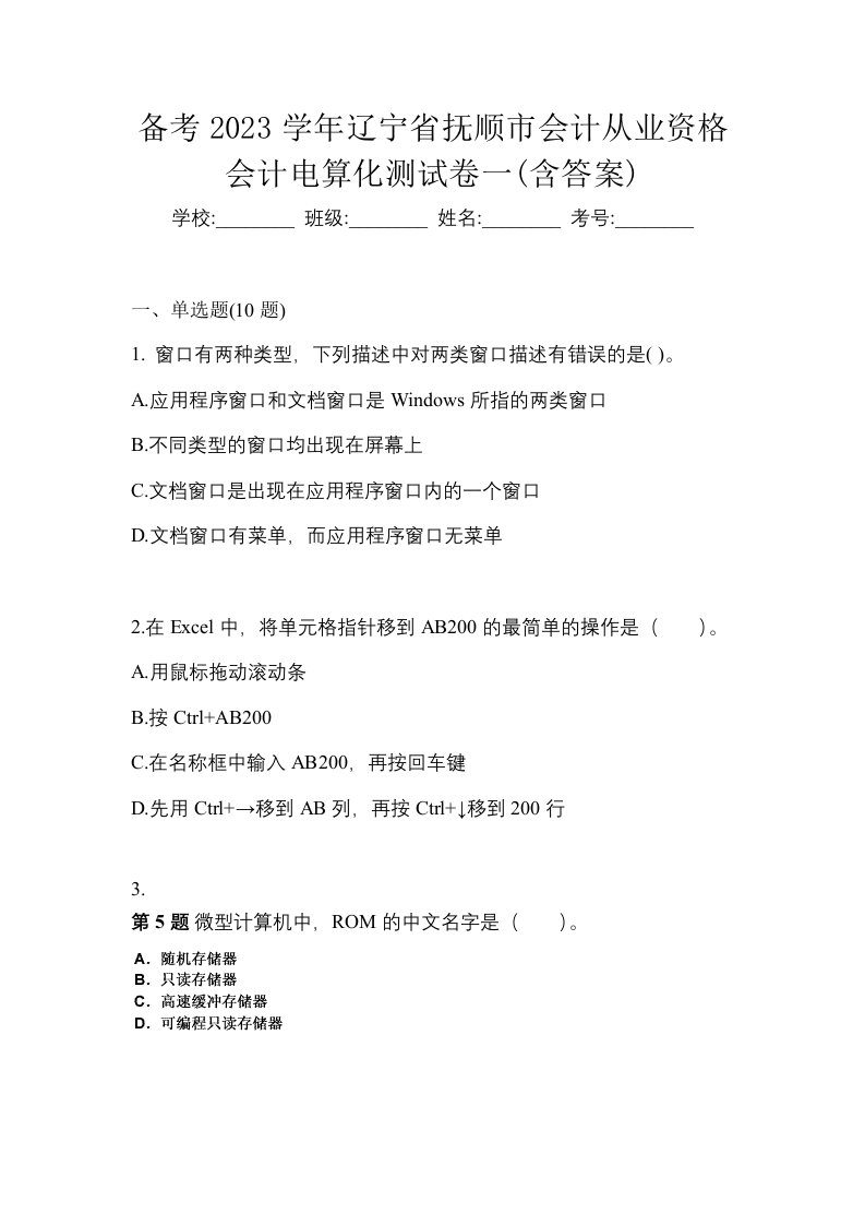 备考2023学年辽宁省抚顺市会计从业资格会计电算化测试卷一含答案