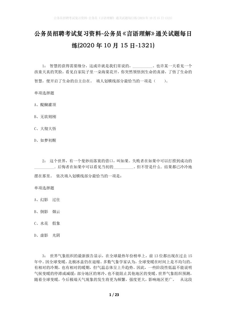 公务员招聘考试复习资料-公务员言语理解通关试题每日练2020年10月15日-1321