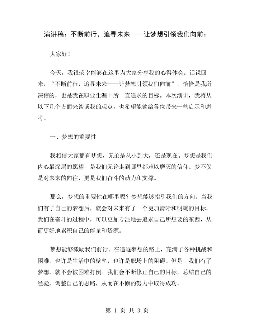 演讲稿：不断前行，追寻未来——让梦想引领我们向前