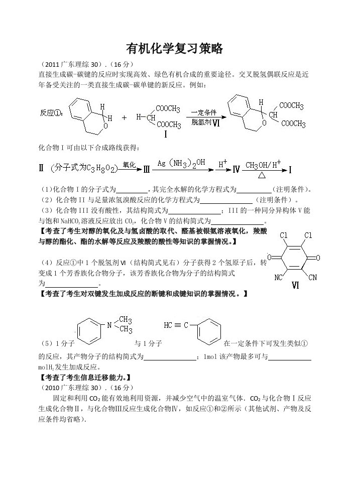 2012年高考有机化学复习策略