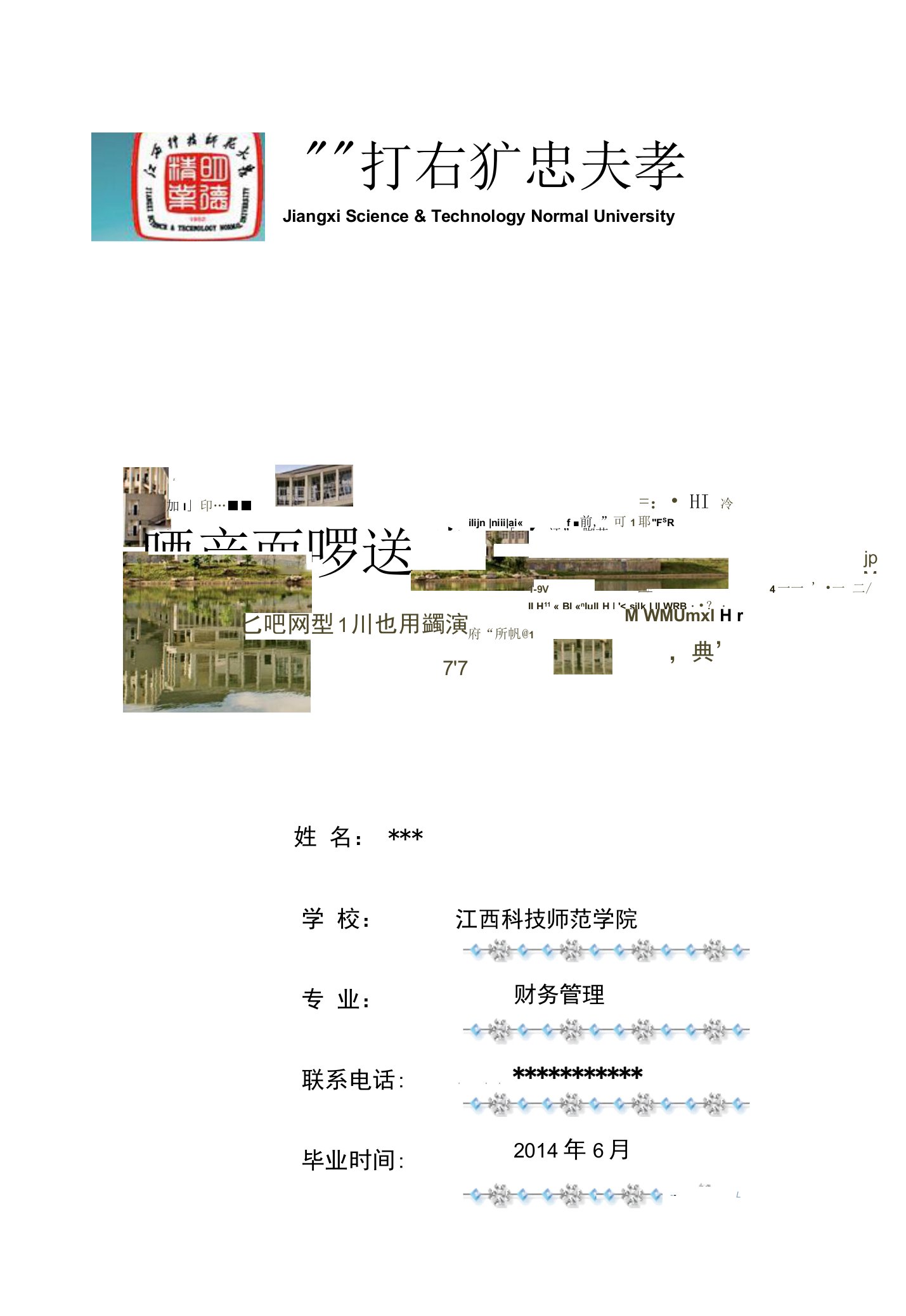 财务管理专业个人简历范例