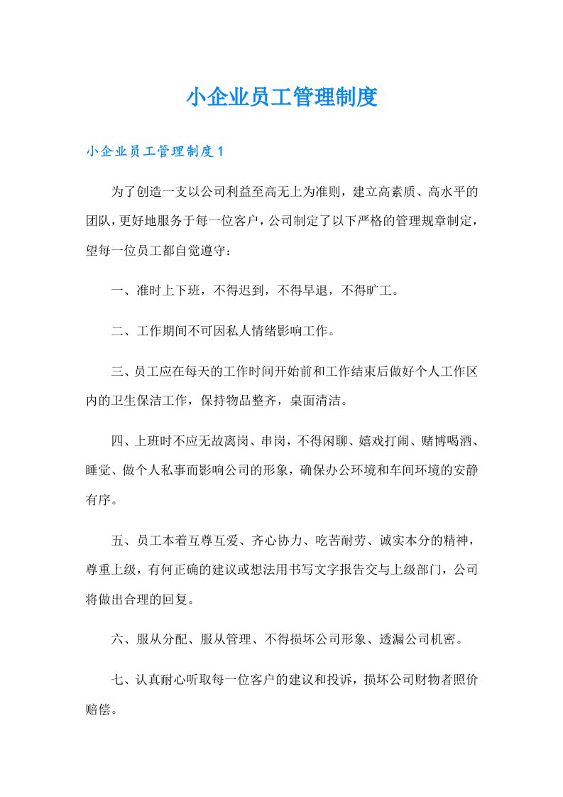 小企业员工管理制度