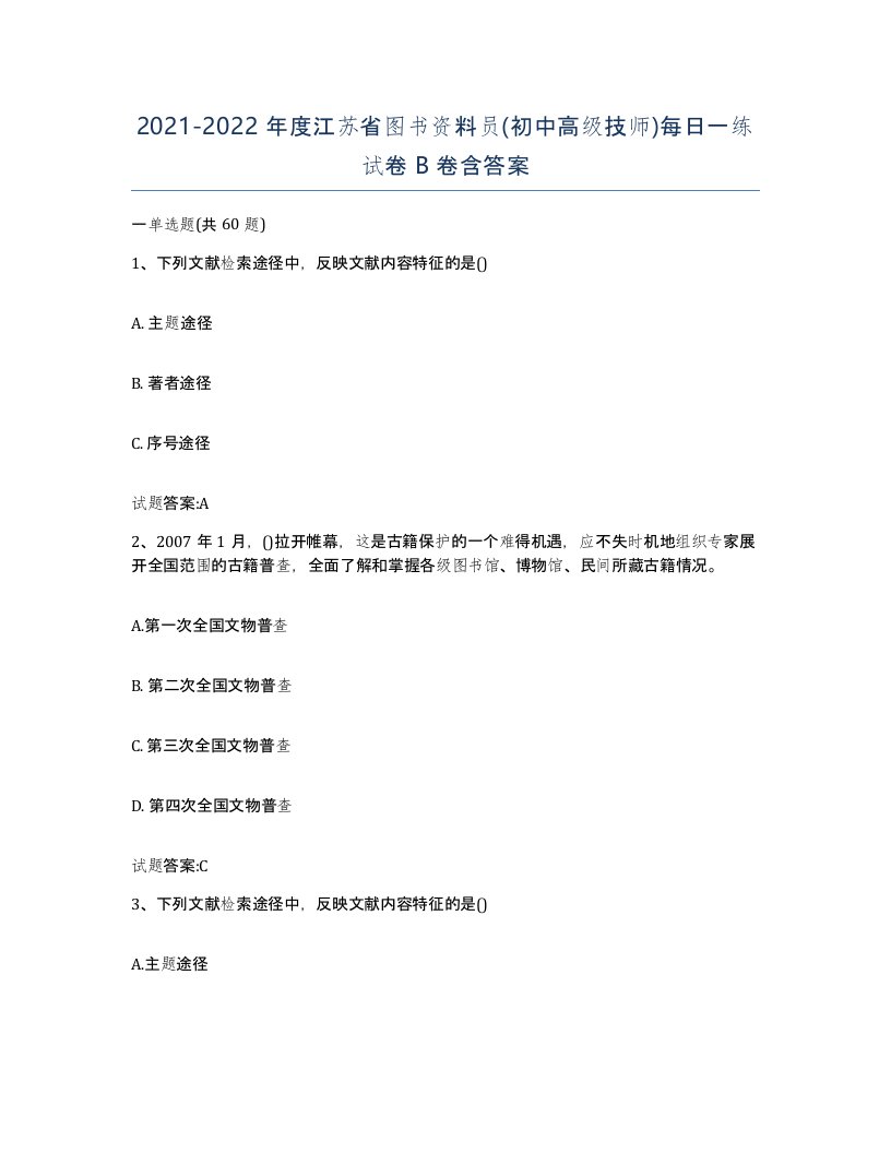 2021-2022年度江苏省图书资料员初中高级技师每日一练试卷B卷含答案