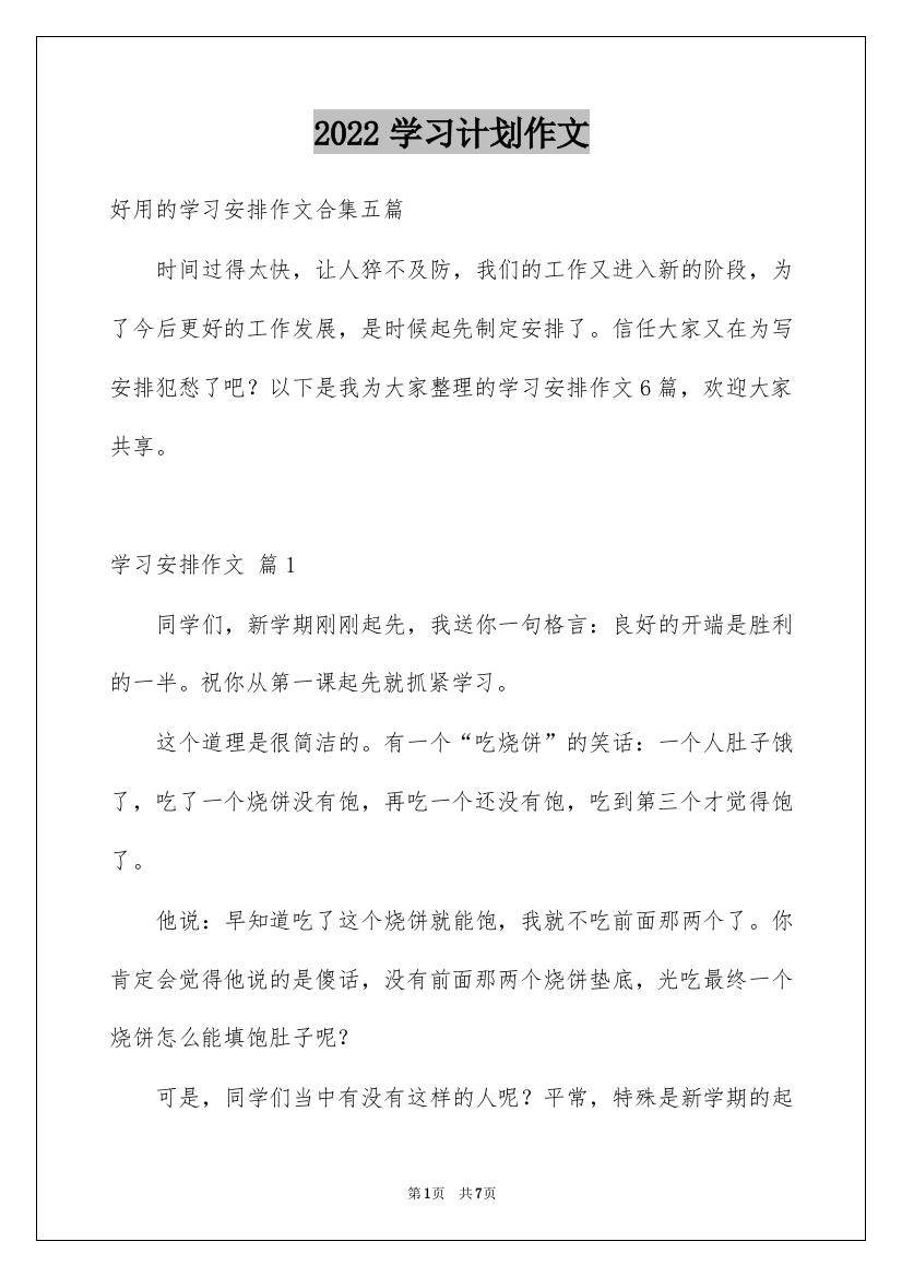 2022学习计划作文_12