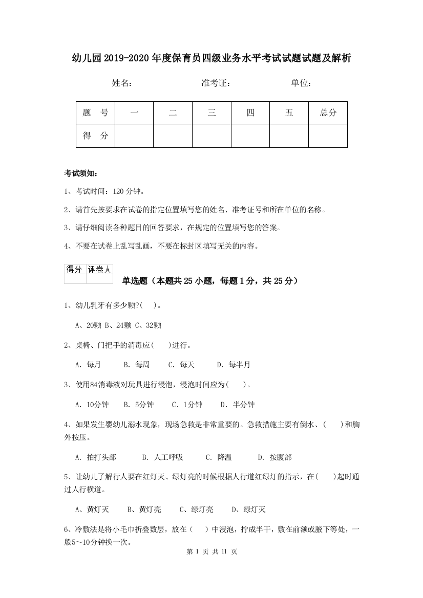 幼儿园2019-2020年度保育员四级业务水平考试试题试题及解析