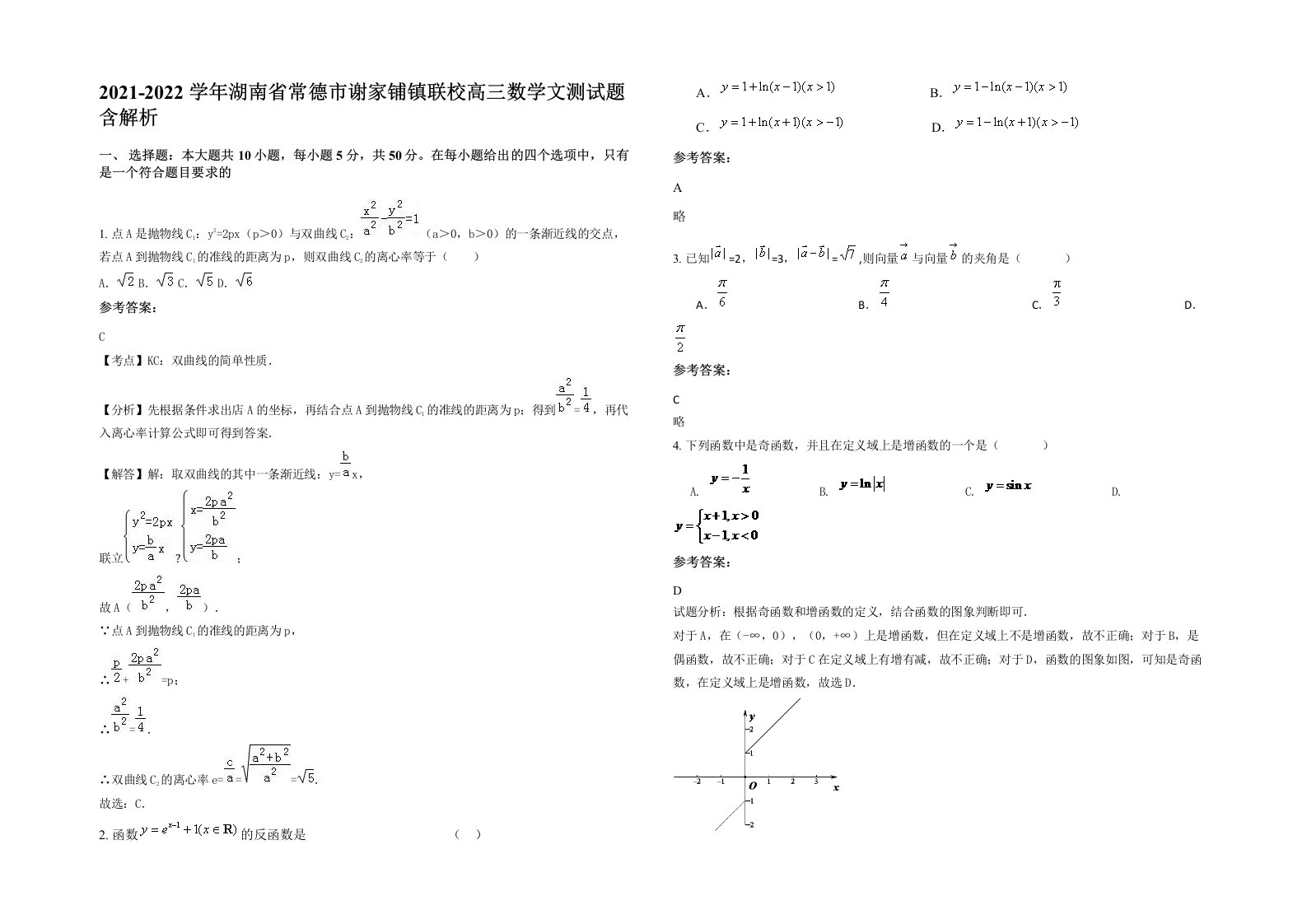 2021-2022学年湖南省常德市谢家铺镇联校高三数学文测试题含解析