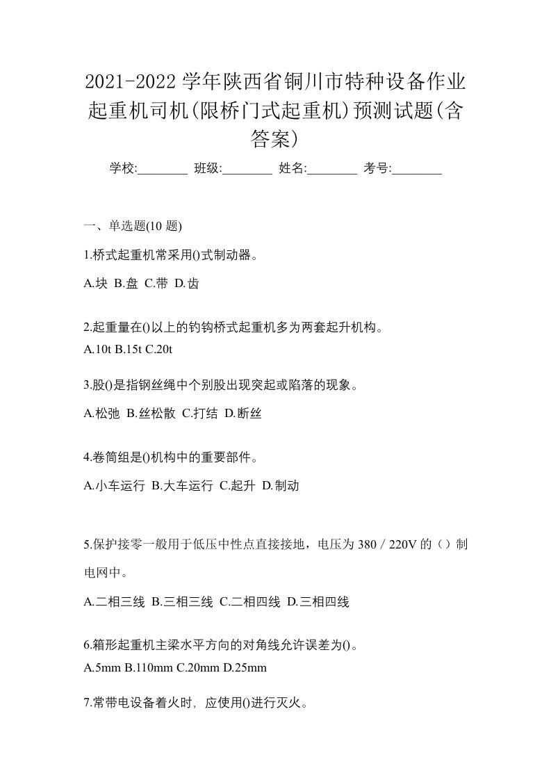 2021-2022学年陕西省铜川市特种设备作业起重机司机限桥门式起重机预测试题含答案