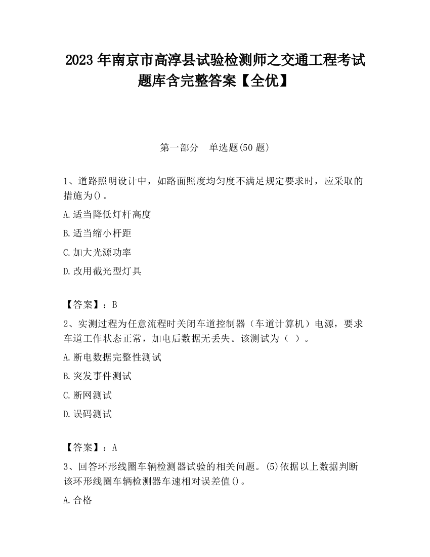 2023年南京市高淳县试验检测师之交通工程考试题库含完整答案【全优】