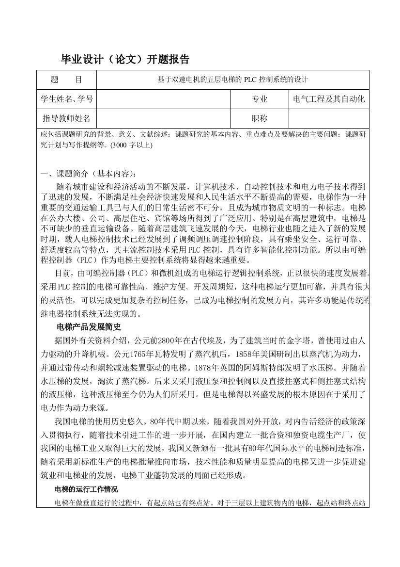 开题申报基于双速电机的五层电梯的PLC操纵系统的设计