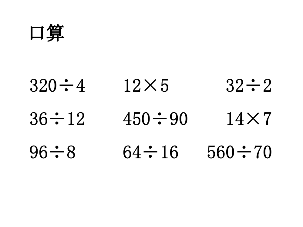 苏教版数学四年级上课件：除法