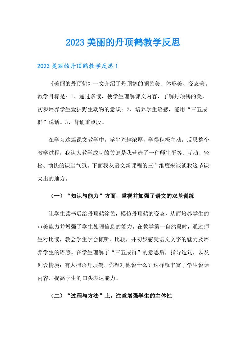 2023美丽的丹顶鹤教学反思（精选汇编）